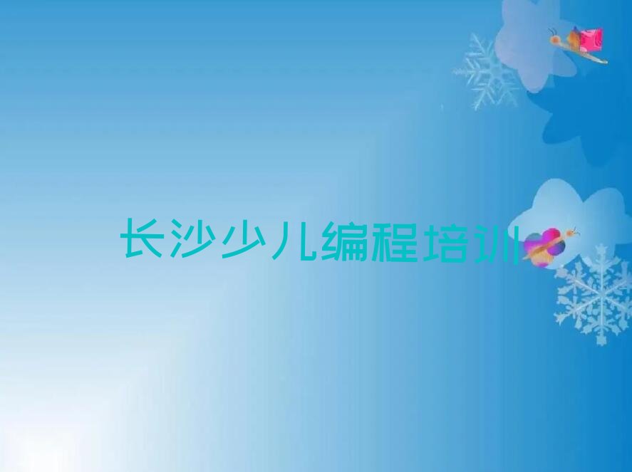 长沙开福区少儿编程培训