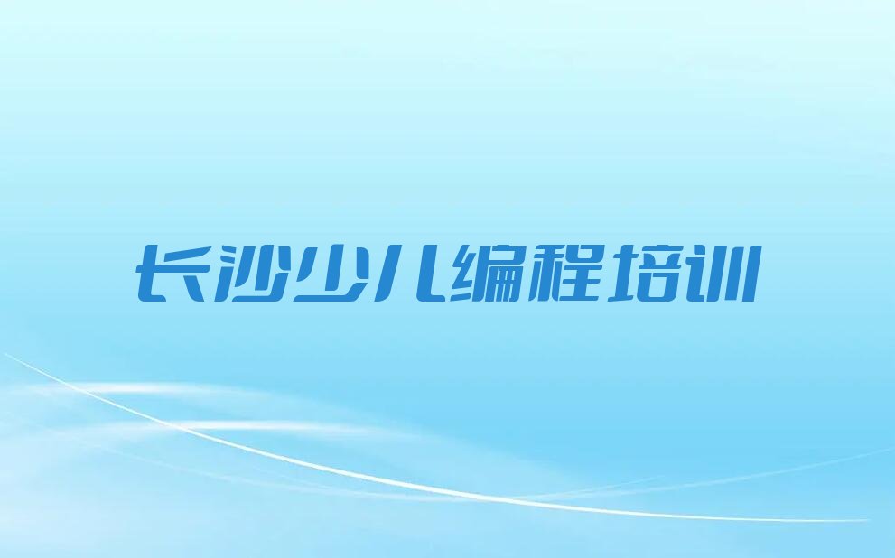 长沙少儿编程培训