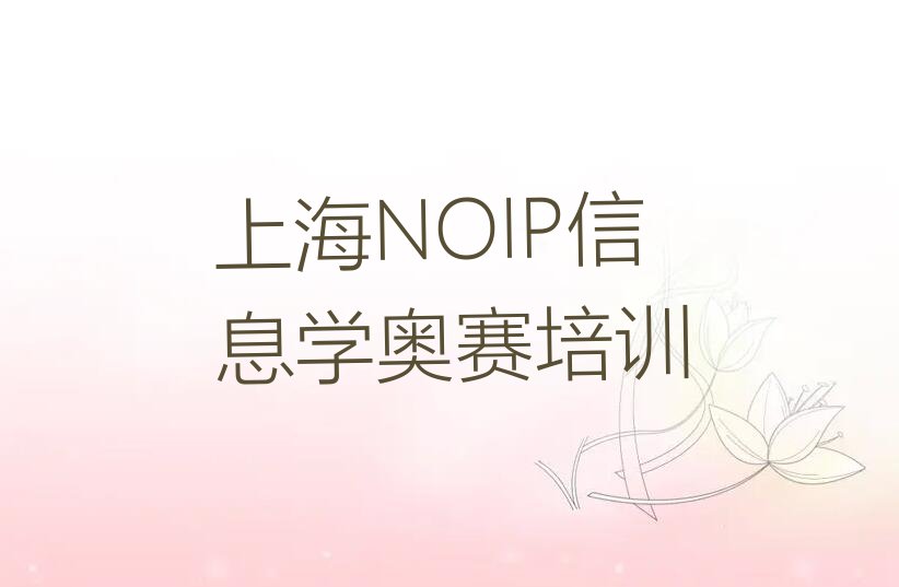 十大上海NOIP信息学奥赛培训学费一般多少钱?贵不贵排行榜名单公布一览表排行榜