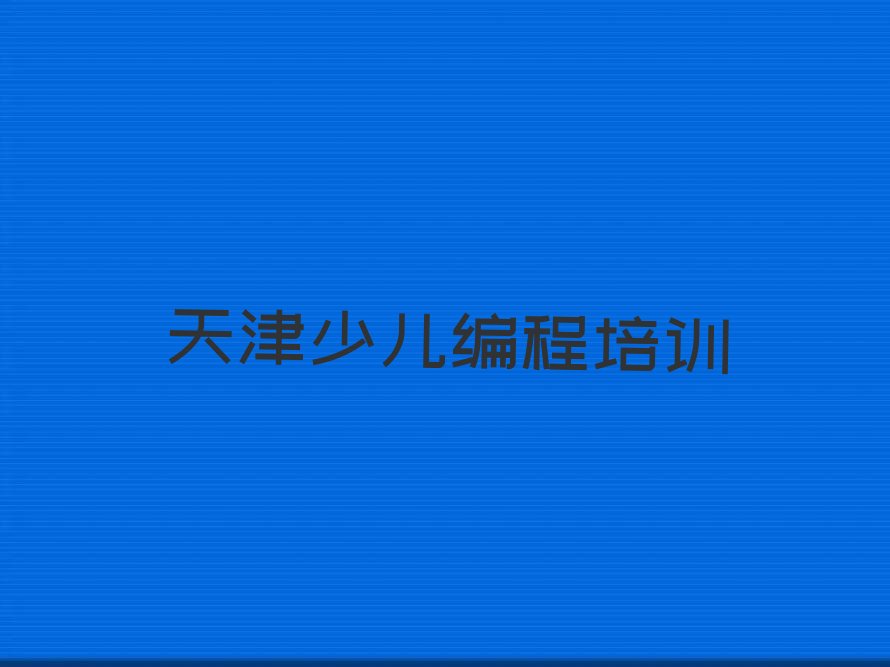 十大天津河西区人工智能编程培训机构线下培训名单排行榜新排名一览排行榜