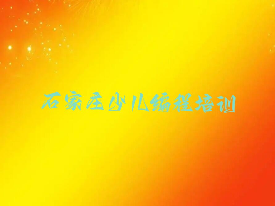 十大石家庄裕华区乐高机器人编程培训机构十大品牌排行榜