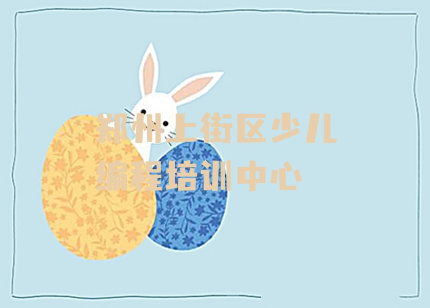 十大郑州上街区NOIP信息学奥赛培训专业课精选名单排行榜汇总排行榜