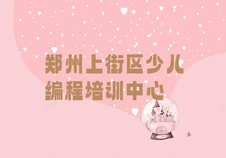 郑州上街区少儿编程培训中心