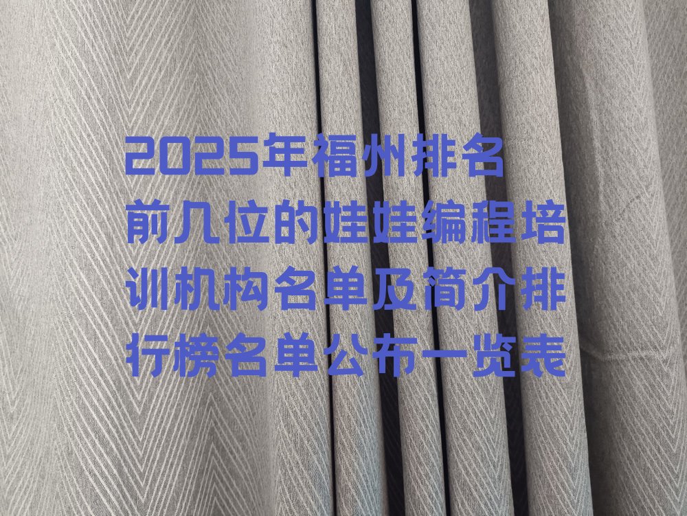福州少儿编程培训