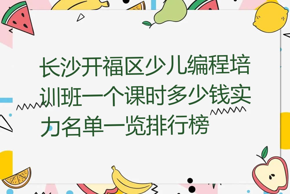 长沙少儿编程培训班