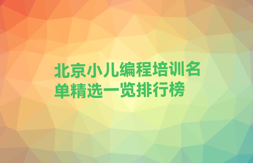 北京少儿编程培训班