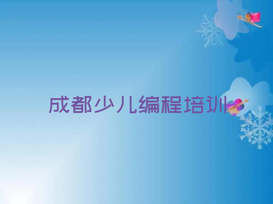 成都郫都区少儿编程培训班
