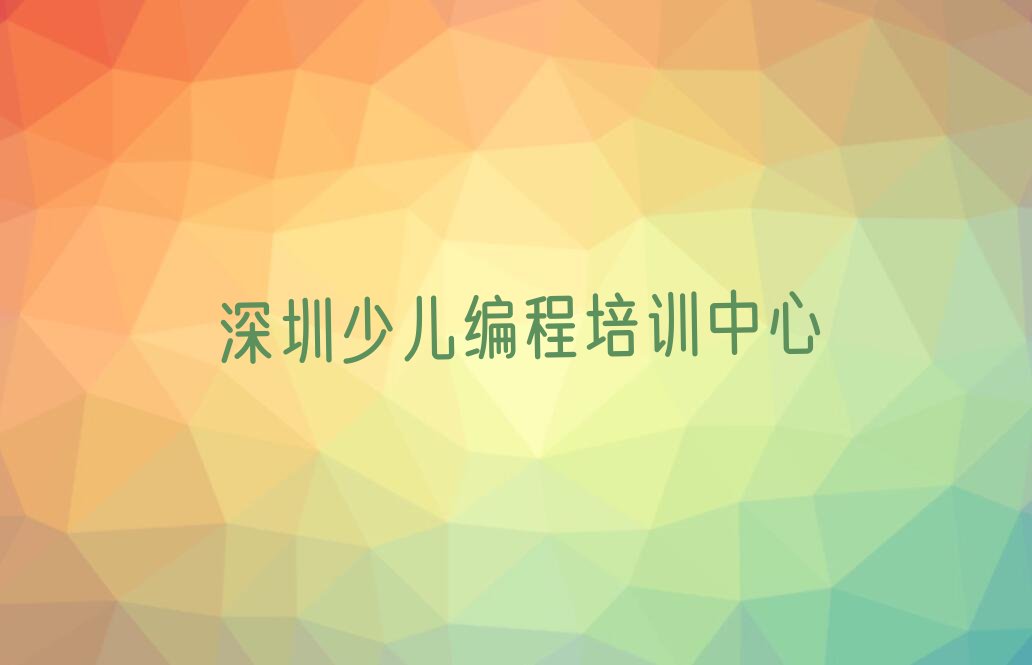 深圳少儿编程培训中心