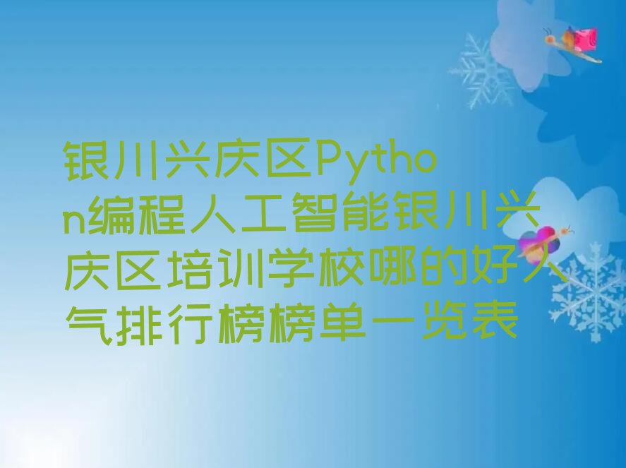 十大银川兴庆区Python编程人工智能银川兴庆区培训学校哪的好人气排行榜榜单一览表排行榜