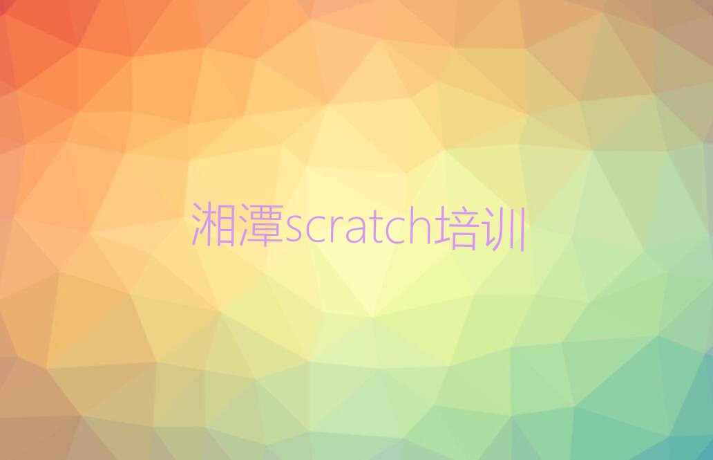 十大湘潭岳塘区scratch培训班多少费用口碑排名排行榜一览表排行榜