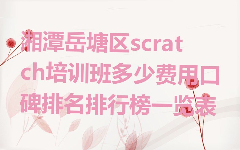 湘潭岳塘区scratch培训学校