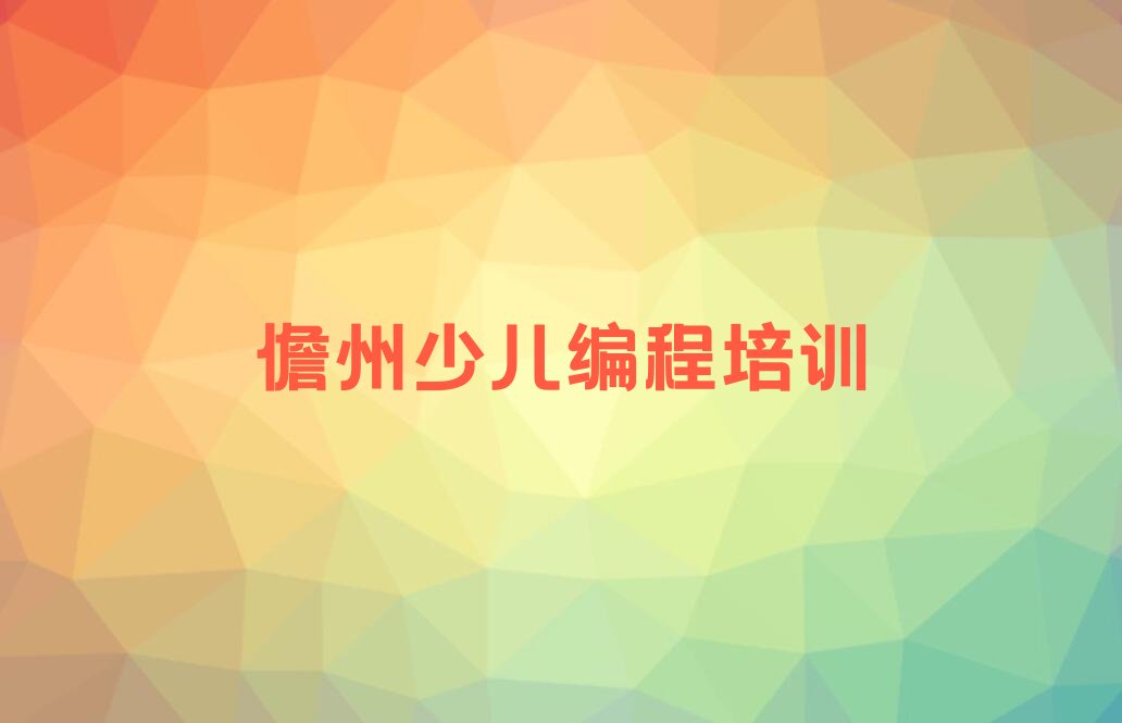 儋州少儿编程培训学校