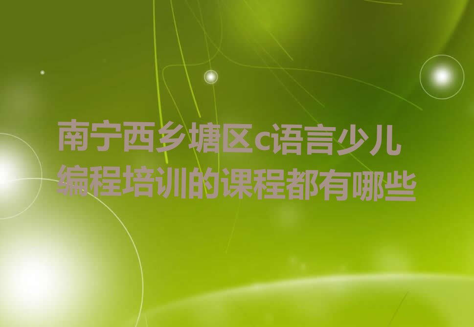 南宁西乡塘区华强街道c语言少儿编程培训学校