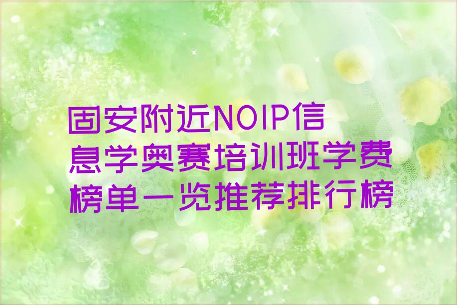 十大固安附近NOIP信息学奥赛培训班学费榜单一览推荐排行榜排行榜