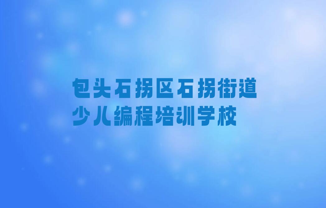 包头石拐区石拐街道少儿编程培训学校