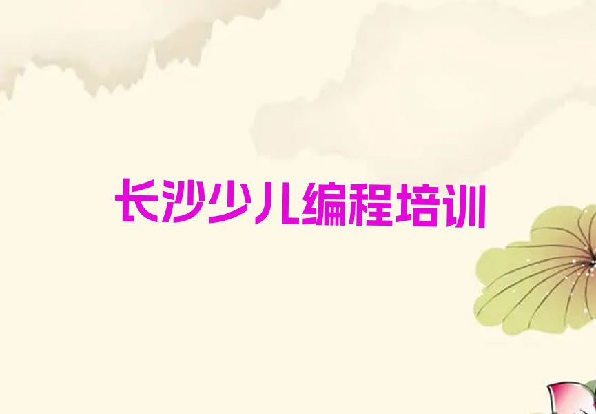长沙天心区少儿编程培训班