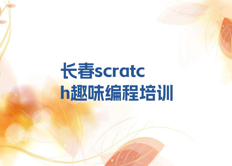 十大长春二道区scratch趣味编程怎么找正规的scratch趣味编程培训班人气排行榜榜单一览表排行榜