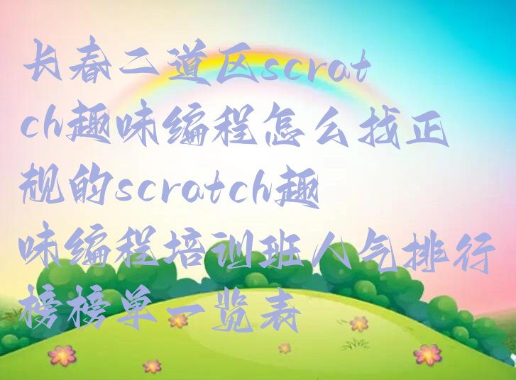 长春少儿编程培训班