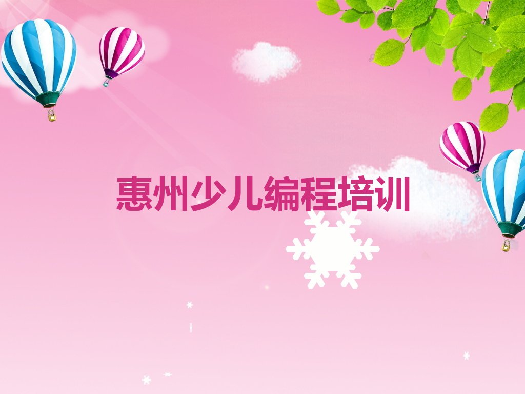 十大惠州幼儿编程培训学费一般多少钱十大排名一览排行榜排行榜