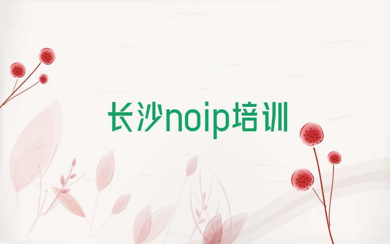 长沙天心区大托铺街道noip培训学校