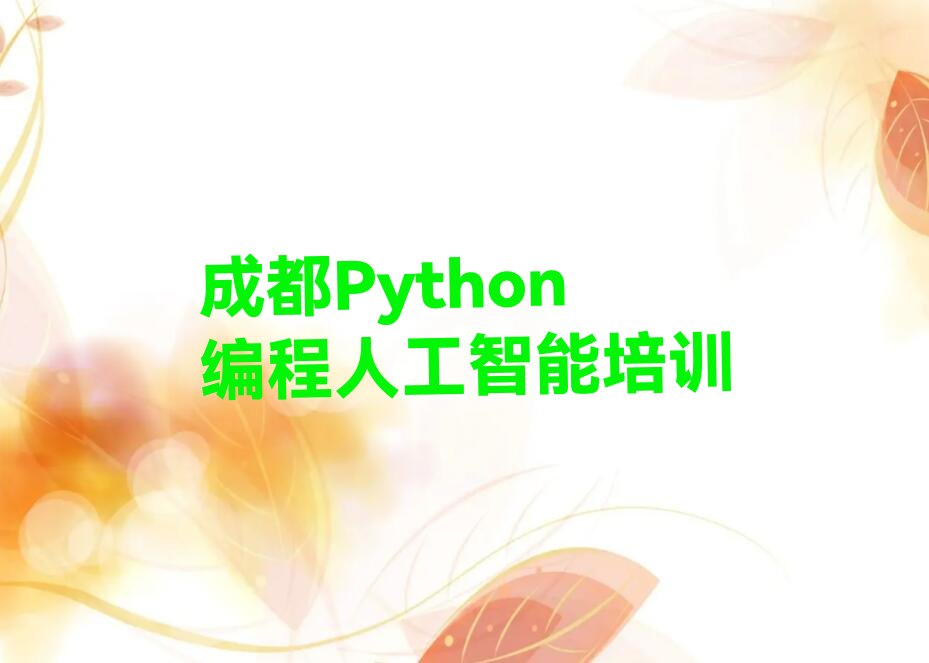 十大成都龙泉驿区有名的Python编程人工智能培训学校在哪推荐排名名单一览表排行榜