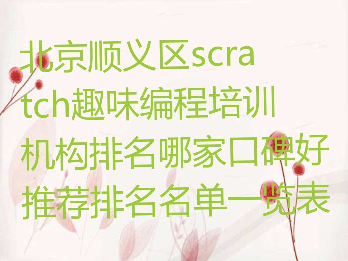 北京顺义区scratch趣味编程培训学校