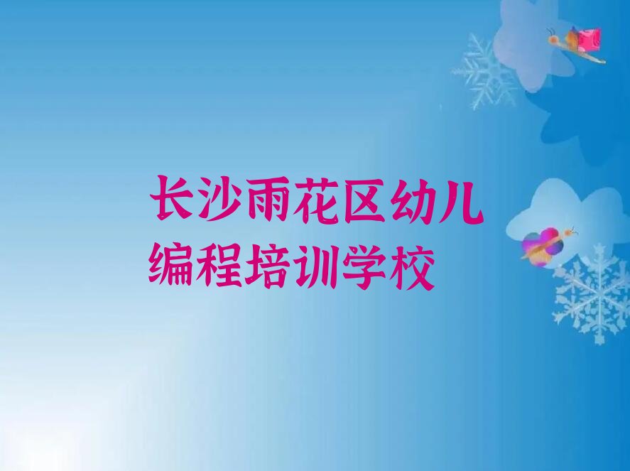 长沙雨花区幼儿编程培训学校