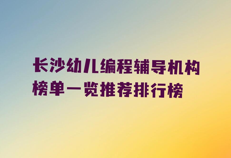长沙雨花区幼儿编程培训学校