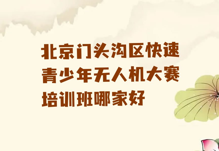 北京门头沟区少儿编程培训中心