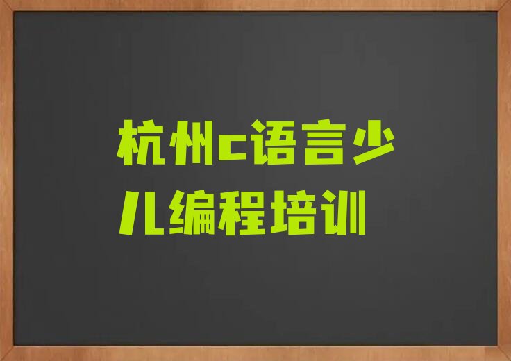杭州余杭区c语言少儿编程培训学校