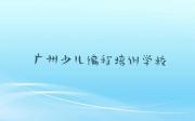 广州从化区少儿NOIP编程竞赛口碑好的少儿NOIP编程竞赛培训班推荐哪家名单排行榜盘点一览