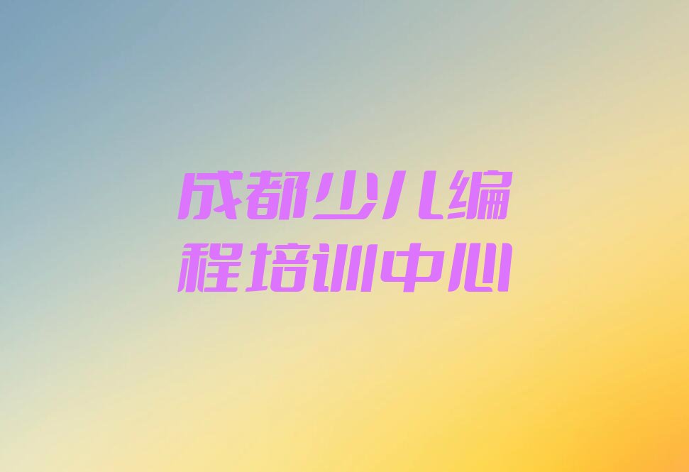 成都少儿编程培训中心
