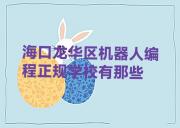 海口龙华区机器人编程正规学校有那些