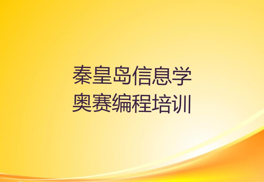秦皇岛少儿编程培训