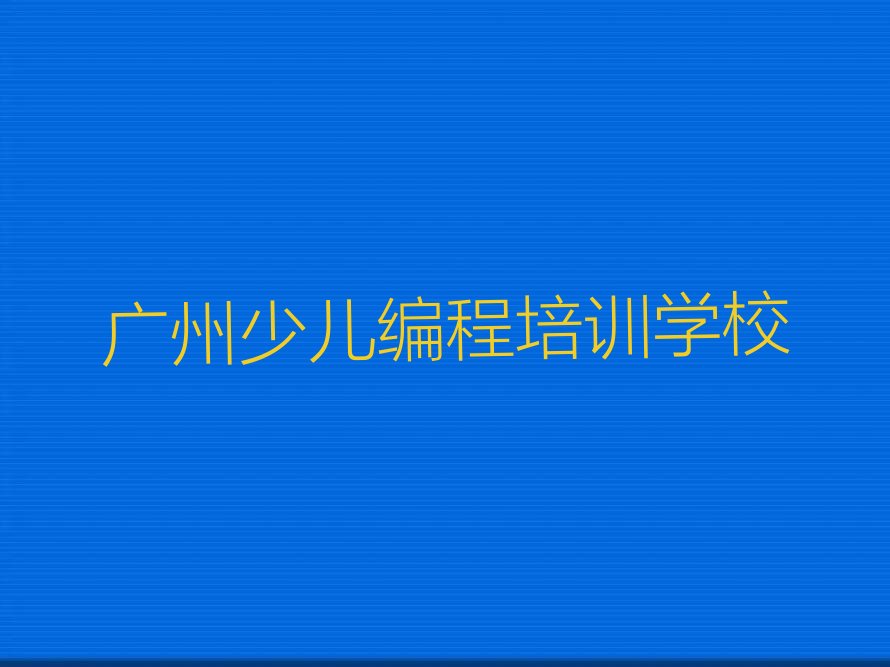 广州少儿编程培训学校