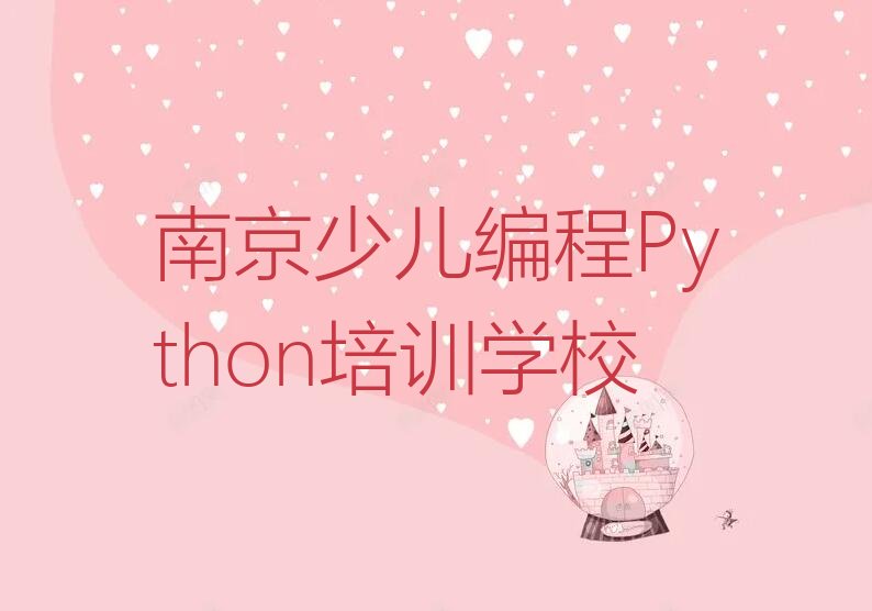 十大南京建邺区学少儿编程Python便宜的学校有哪些排行榜