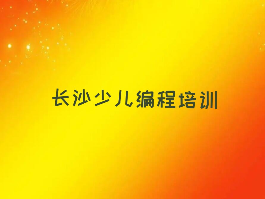 长沙少儿编程培训