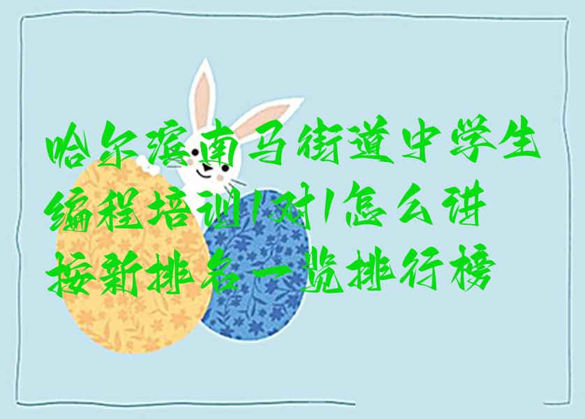 哈尔滨道外区南马街道中学生编程培训学校