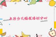 长沙天心区幼儿编程培训推荐哪家好