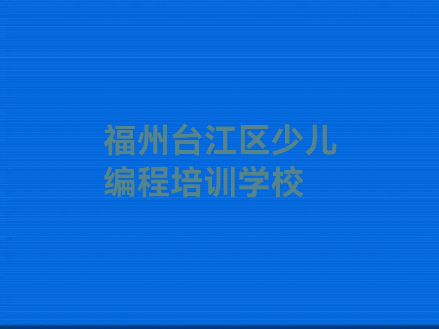 十大福州学中学高阶硬件编程榜单一览推荐排行榜排行榜