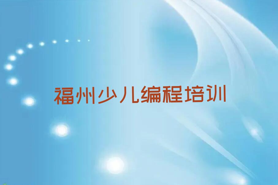 福州台江区少儿编程培训学校