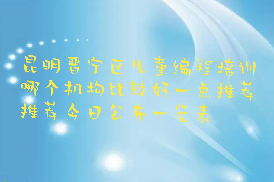 昆明儿童编程培训学校