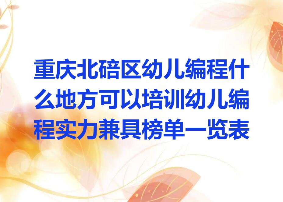 重庆北碚区朝阳街道幼儿编程培训学校