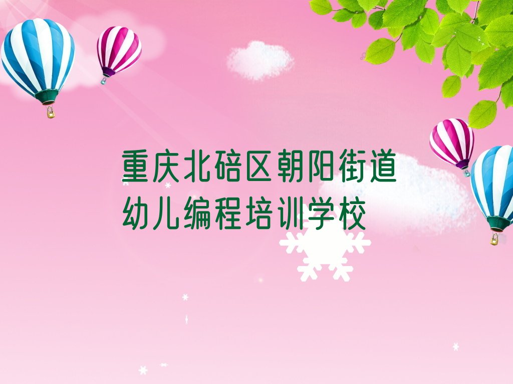 重庆北碚区朝阳街道幼儿编程培训学校
