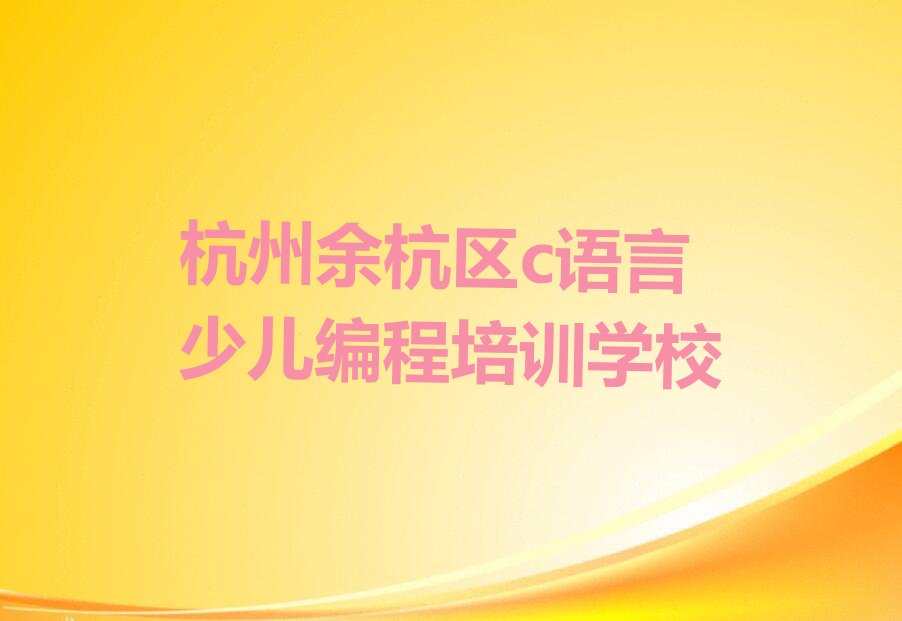 c语言少儿编程