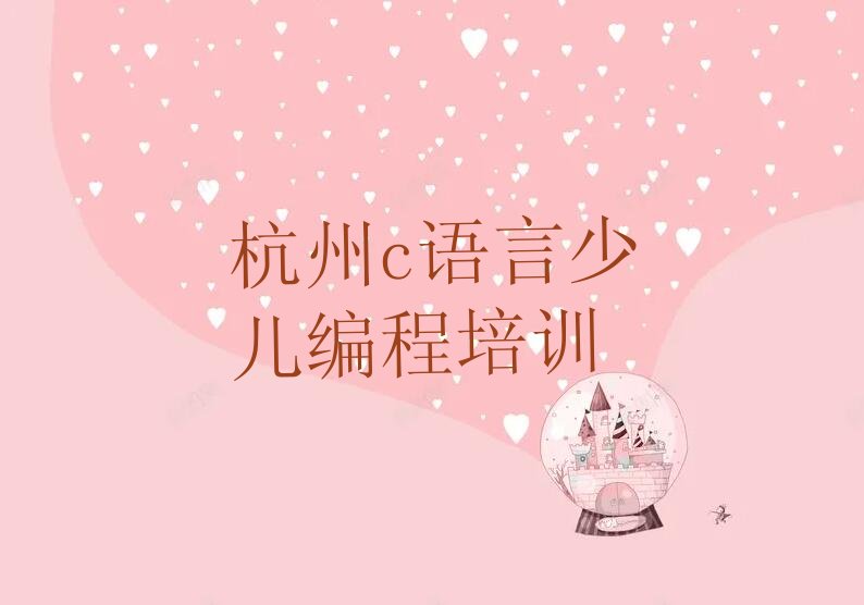 杭州余杭区c语言少儿编程培训学校