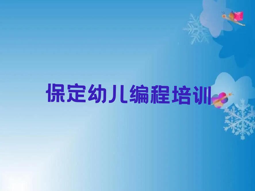 十大保定市学幼儿编程需要多少钱榜单新排名一览推荐排行榜
