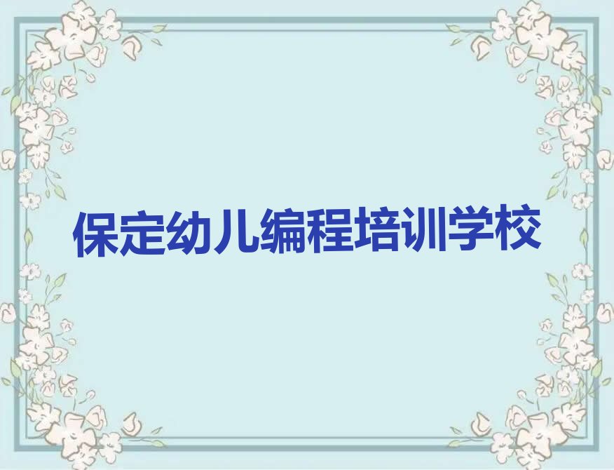 保定幼儿编程培训学校