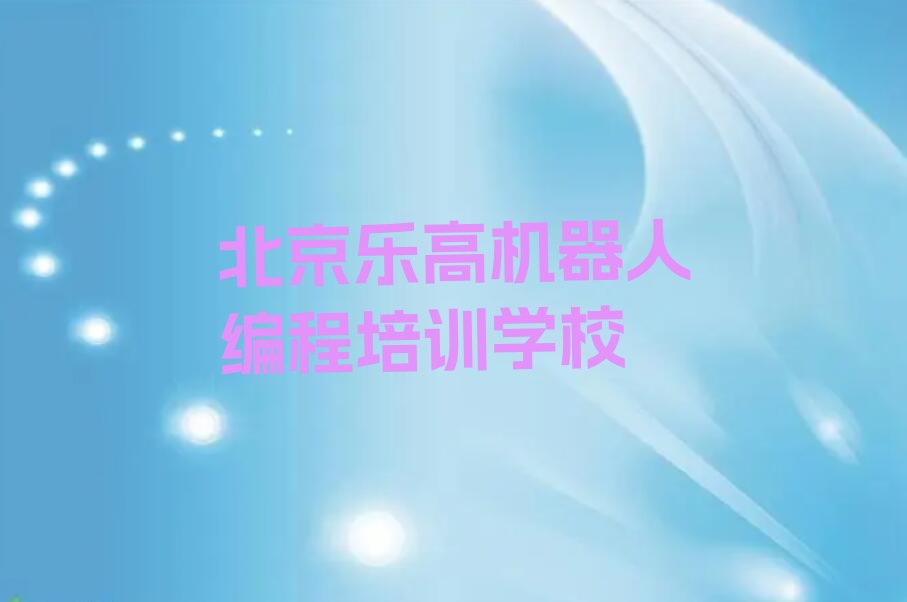 北京乐高机器人编程培训学校