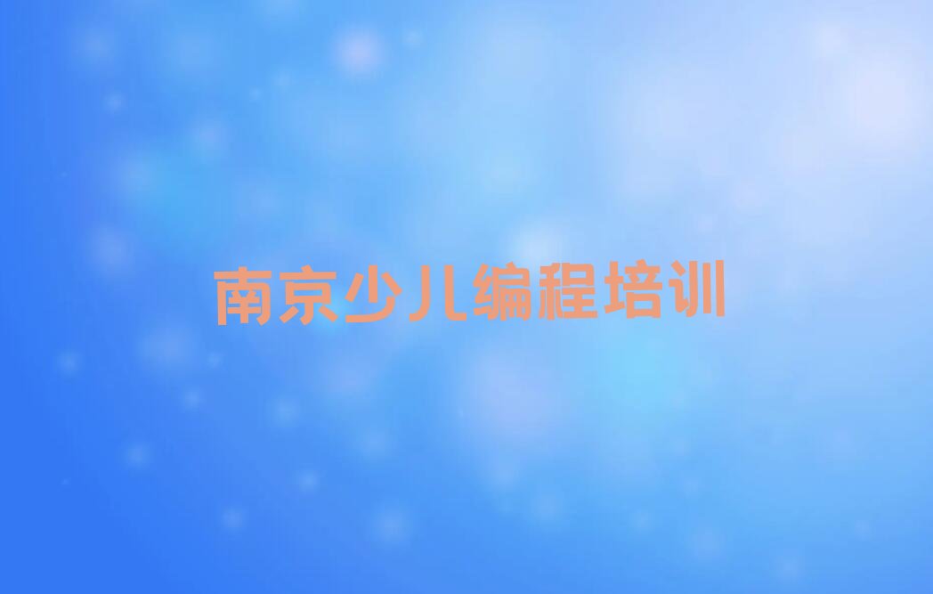 十大2025南京哪个培训班学c语言少儿编程比较好榜单一览推荐排行榜排行榜